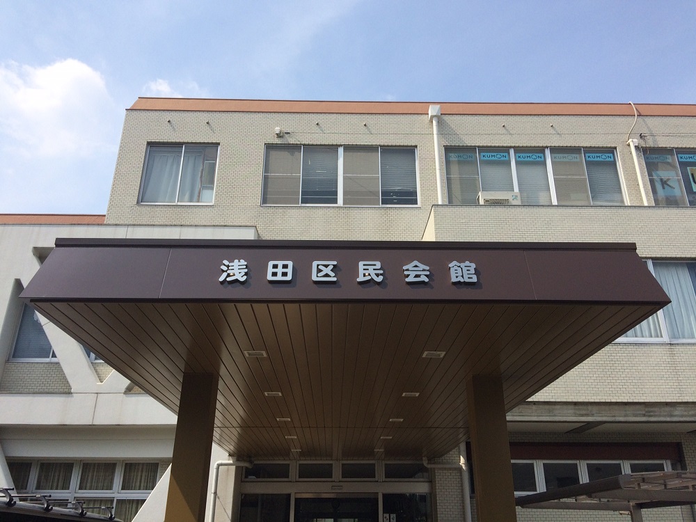 日進市浅田区民会館　看板