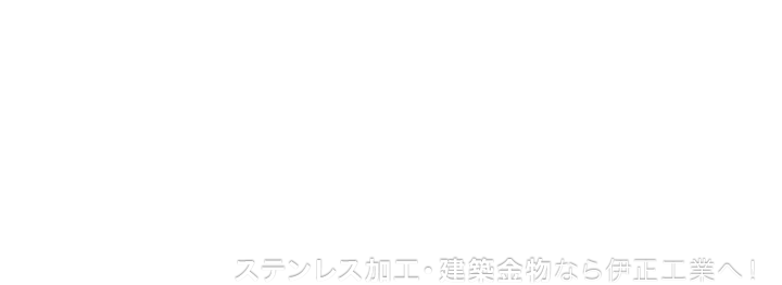 伊正工業　株式会社